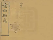 榆社縣誌