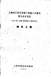 上海地区建筑安装工程施工及验收暂行技术规范  江苏、浙江、安徽、福建四省及上海市适用  砖石工程