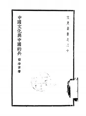 中国文化与中国的兵