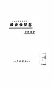 教育学问答