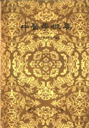 中医学概要