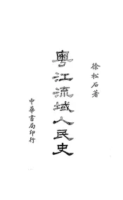 粤江流域人民史