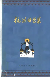 抗洪曲艺集