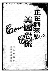 正在到来的美国恐慌