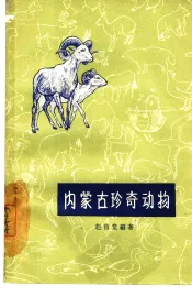 内蒙古珍奇动物