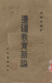 边疆教育新论