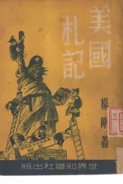 世界知识丛书之四十七  美国札记