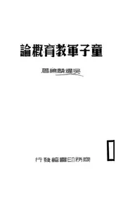童子军教育概论