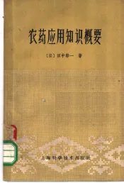 农药应用知识概要
