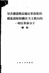 坚决肃清龚品梅反革命集团，彻底清除暗藏在天主教内的一切反革命分子  续辑