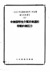 1956年全国铁道科学工作会议论文报告丛刊  33  半无限粉性介质所传递的荷载的测压力