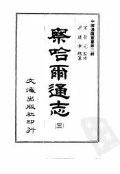 察哈尔通志  3