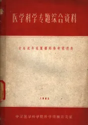 医学科学专题综合资料  日本近年抗肿瘤药物研究进展