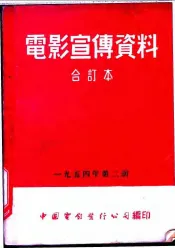 电影宣传资料  合订本  1954年  第2册  党证