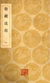 卫藏通志