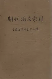 期刊论文索引  交通运输及重型机械  1962  1-6