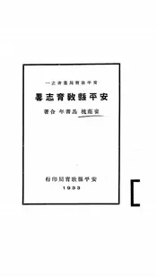 安平县教育志略