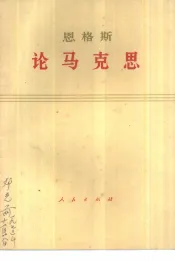 恩格斯  论马克思