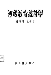 初级教育统计学