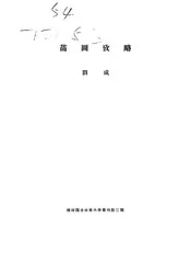 苗图考略