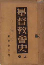 基督教会史  上