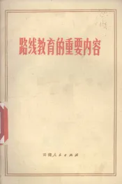 路线教育的重要内容