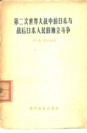 第二次世界大战中的日本与战后日本人民的独立斗争