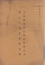 上海华商电气股份有限公司第二十届营业报告书