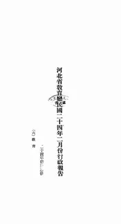 河北省教育厅民国二十四年二月份行政报告