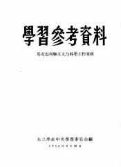 学习参考资料  马克思列宁主义与科学工作专辑