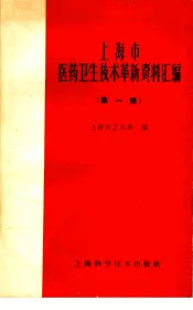 上海市医药卫生技术革新资料汇编  第1辑