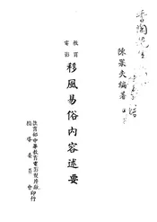 教育电影移风易俗内容述要