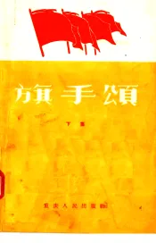 旗手颂  跃进在四川省工业战线上的先进生产者
