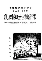 滕县将士殉国记