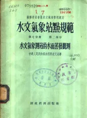 苏联部长会议水文气象管理总局  水文气象站点规范  第7分册  第2部分  水文气象测站的水面蒸发观测