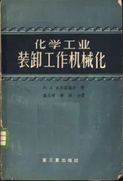 化学工业装卸工作机械化