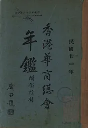 香港华商总会年鉴