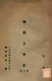 国际大事记. 第7集