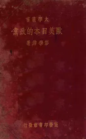 欧美日本的政党