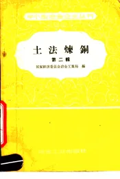 土法炼铜  第2辑