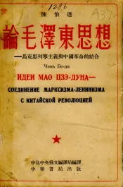 论毛泽东思想-马克思列宁主义与中国革命的结合  俄华合订本