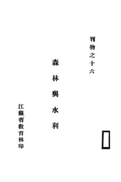 森林与水利