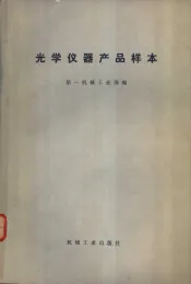 光学仪器产品样本