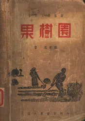果树园