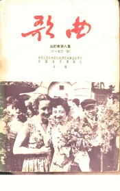 歌曲  合订本  第8集  1957年7月号至12月号总第46期至51期