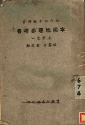 本国地理参考  上  第1册