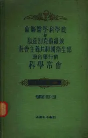 苏联医学科学院和乌兹别克苏维埃社会主义共和国卫生部联合举行的地域性病理学问题常会