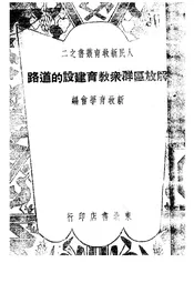 解放区群众教育建设的道路