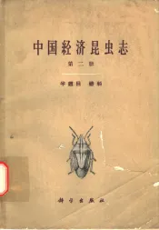 中国经济昆虫志  第2册  半翅目  蝽科