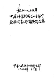 执行1995年中苏科学技术合作协定苏联代表团讲演论文集